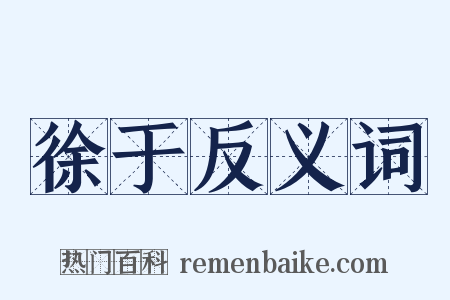 徐于反义词是什么意思的图片